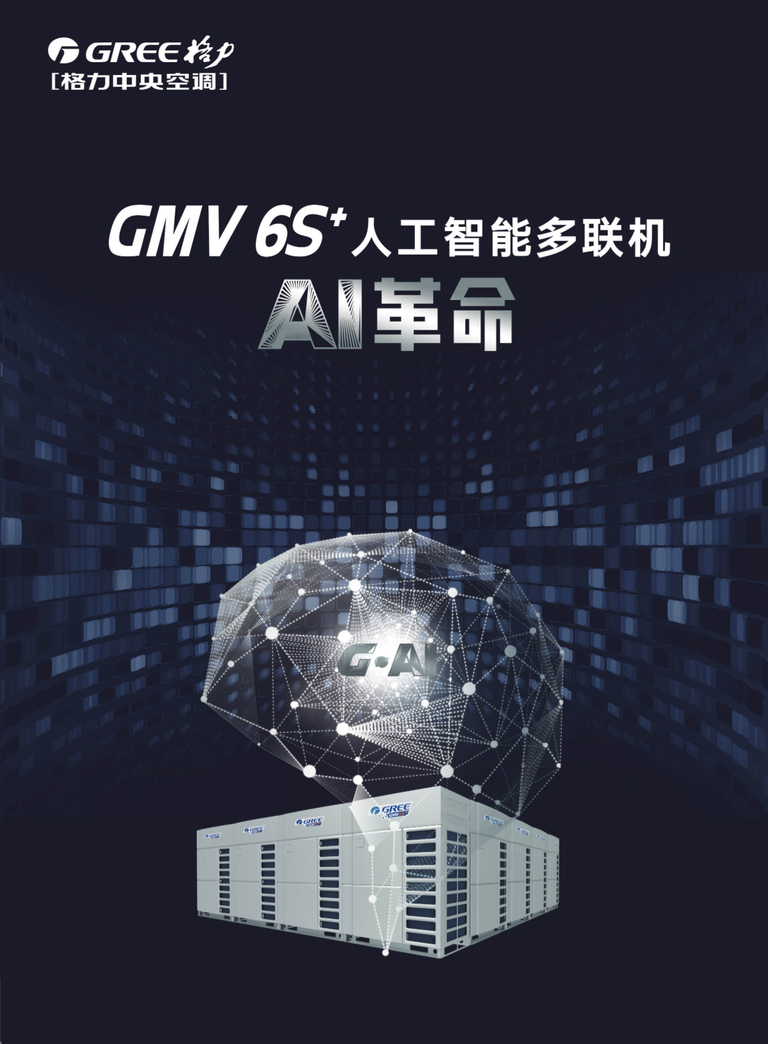 143916806.jpg GMV+6S+人工智能多聯機1.jpg